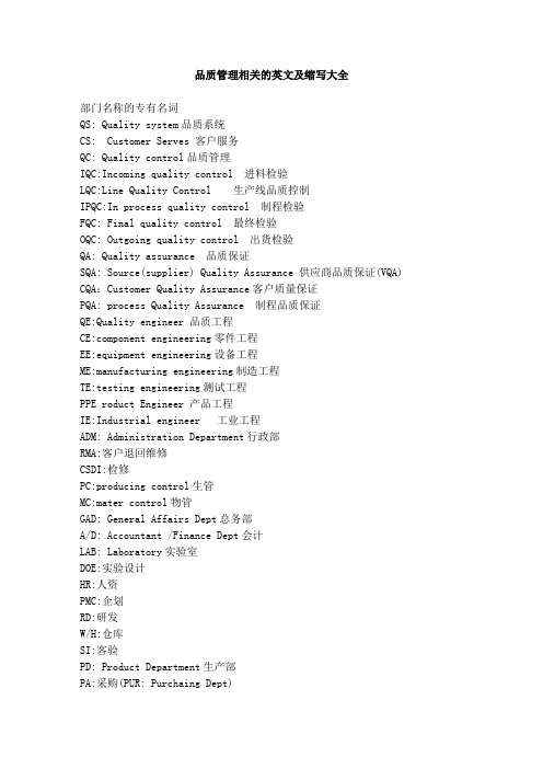 品质管理相关的英文及缩写大全
