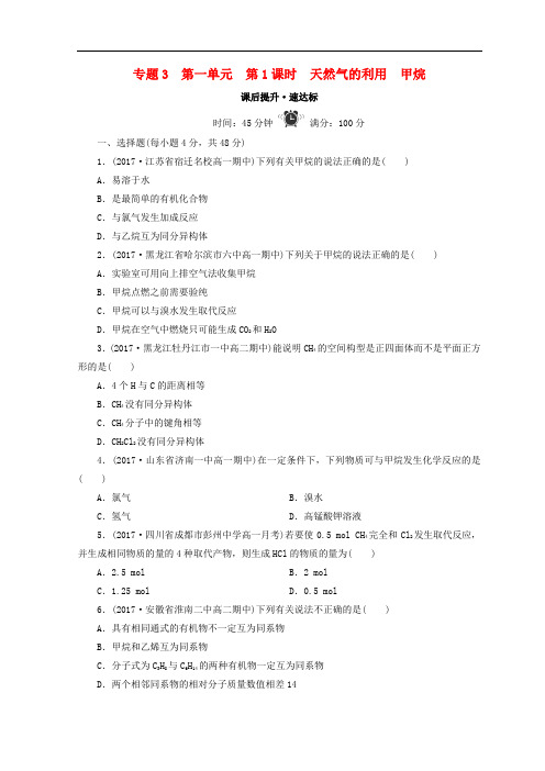 高中化学 专题3 有机化合物的获得与应用 第一单元 化石燃料与有机化合物 第1课时 天然气的利用 甲