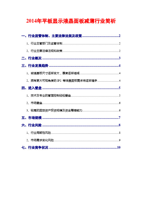 2014年平板显示液晶面板减薄行业简析