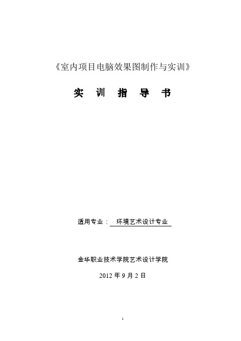 《室内项目电脑效果图制作与实训》实训指导书