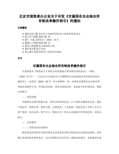 北京市国资委办公室关于印发《市属国有企业混合所有制改革操作指引》的通知