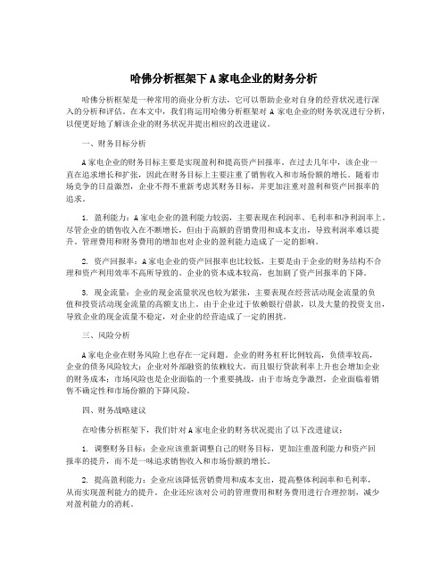 哈佛分析框架下A家电企业的财务分析