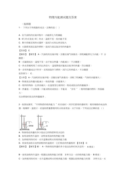 物理内能测试题及答案