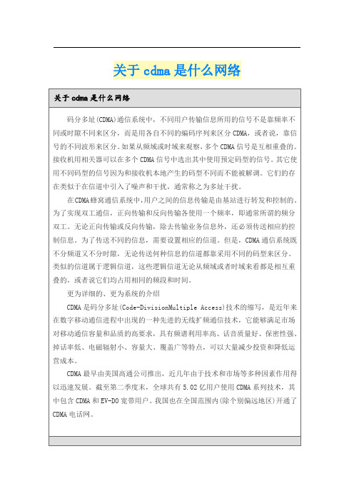 关于cdma是什么网络