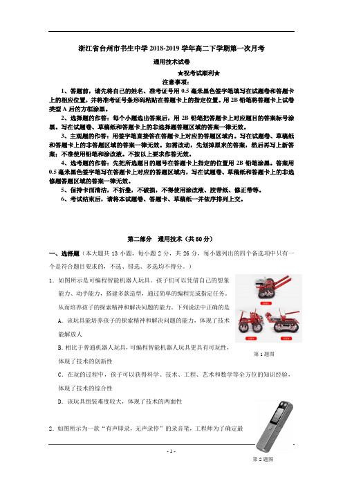 浙江省台州市书生中学2018-2019学年高二下学期第一次月考通用技术试题