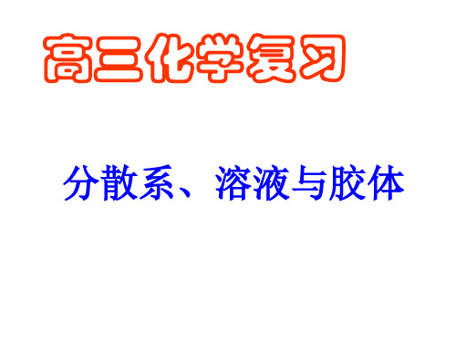 高三化学一轮复习分散系、溶液与胶体课件