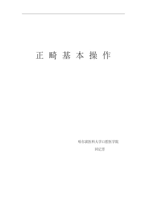 正畸基本操作小结-新版.pdf