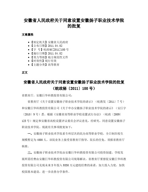 安徽省人民政府关于同意设置安徽扬子职业技术学院的批复