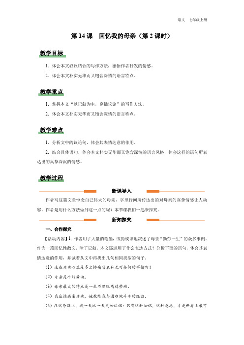 七年级-统编版(2024新版)-语文-上册-【教学设计】14-回忆我的母亲(第2课时)