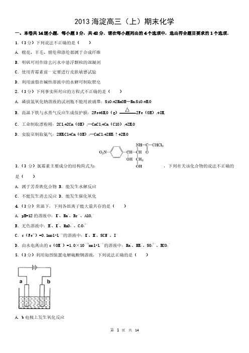 2013海淀高三(上)期末化学