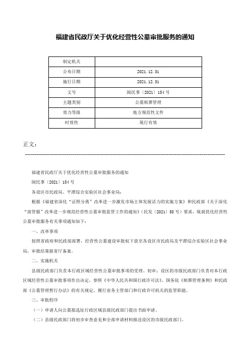 福建省民政厅关于优化经营性公墓审批服务的通知-闽民事〔2021〕154号