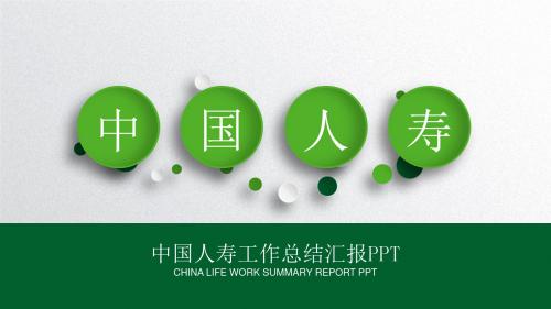 中国人寿工作总结 新年计划 PPT模板