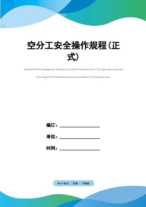 空分工安全操作规程(正式)