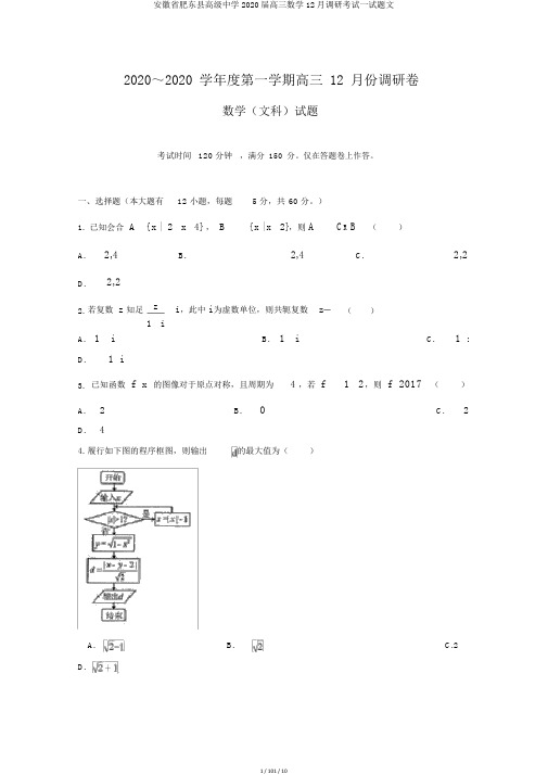 安徽省肥东县高级中学2020届高三数学12月调研考试试题文