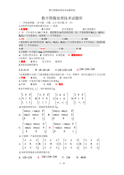 数字图像处理技术试题答案