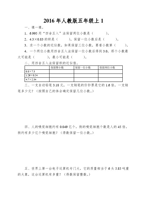 2016年人教版五年级上1.3积的近似数练习题及答案