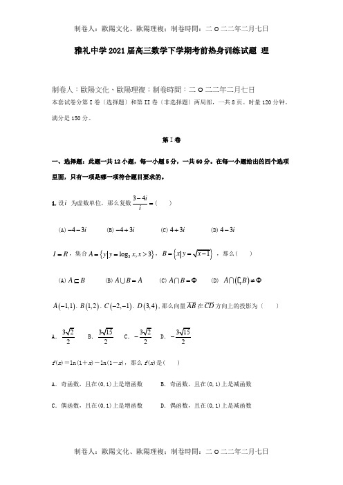 高三数学下学期考前热身训练试题 理 试题