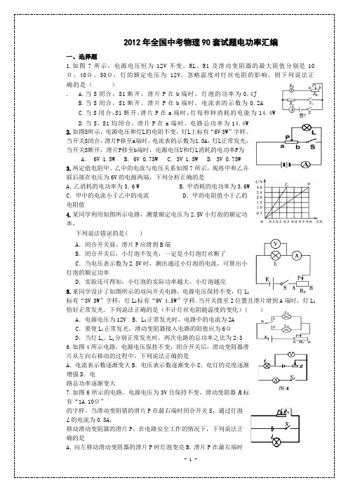 2012年全国中考物理90套试题电功率汇编资料