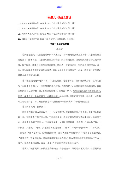 (陕西专用)版中考语文一练通 第三部分 现代文阅读 专题八 记叙文阅读陕西八年中考真题-人教版初中九