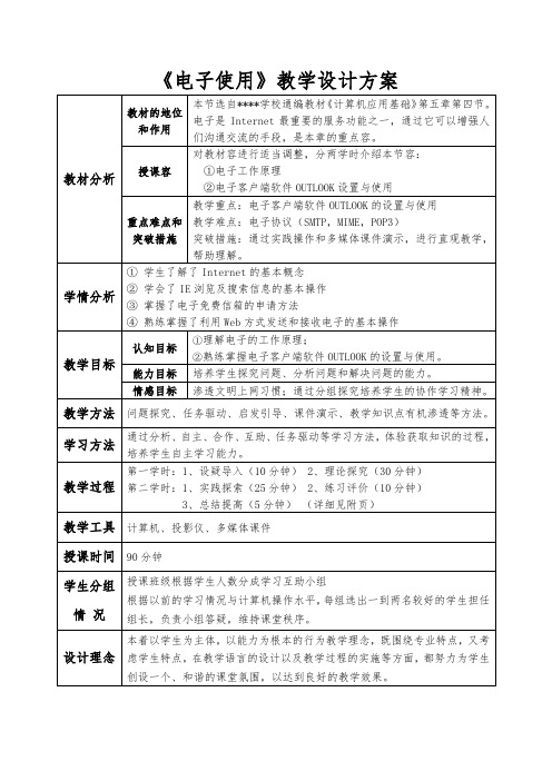 电子邮件使用教学设计方案