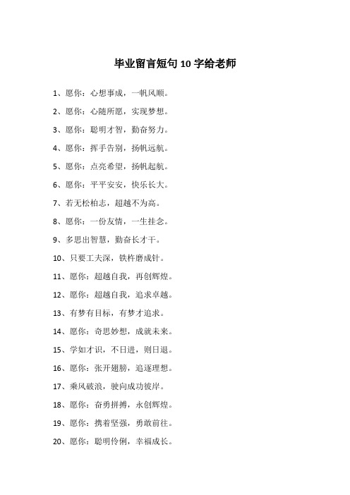 毕业留言短句10字给老师