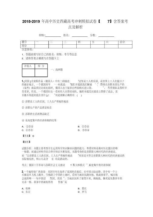 2018-2019年高中历史西藏高考冲刺模拟试卷【7】含答案考点及解析