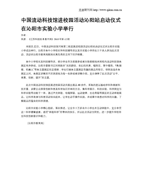 中国流动科技馆进校园活动沁阳站启动仪式在沁阳市实验小学举行