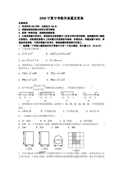 精编版-2009宁夏中考数学真题及答案