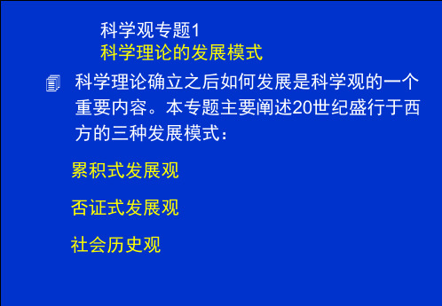 科学观专题1：科学理论的发展模式