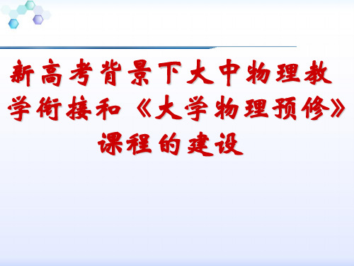 新高考背景下大中物理衔接和大学物理预修课程的建设 精品优选公开课件