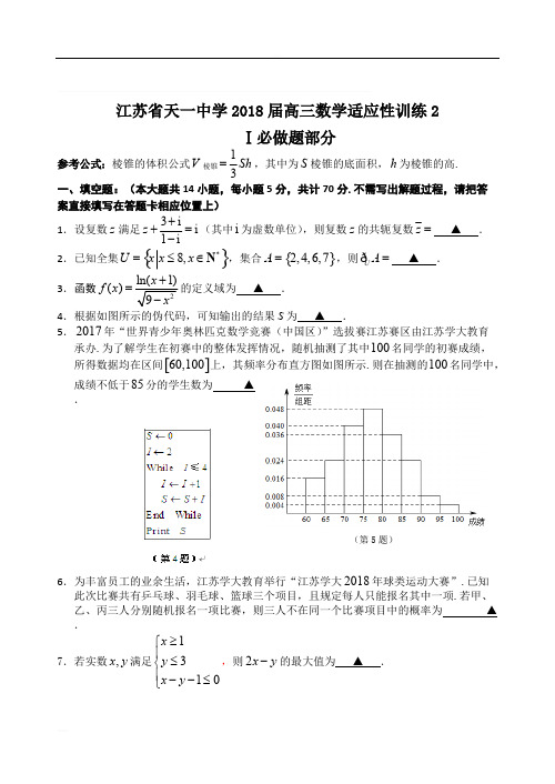 江苏省天一中学2018届高三数学适应练习(有答案)