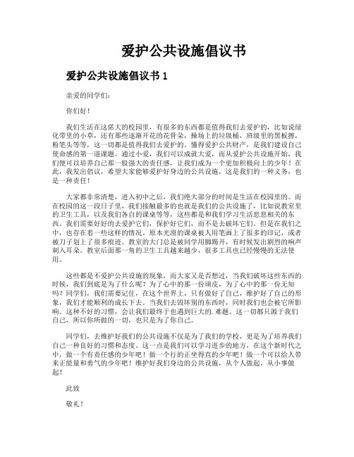 爱护公共设施倡议书