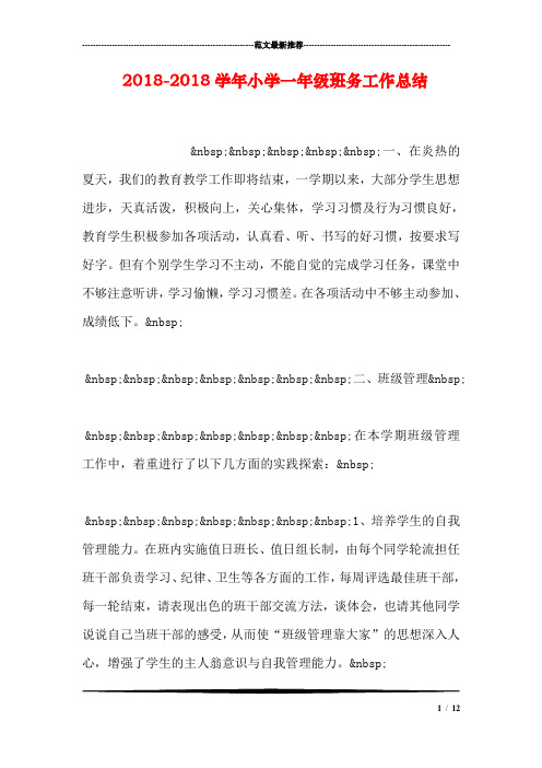 2018-2018学年小学一年级班务工作总结