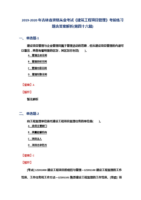 2019-2020年吉林省资格从业考试《建筑工程项目管理》考前练习题含答案解析(第四十六篇)