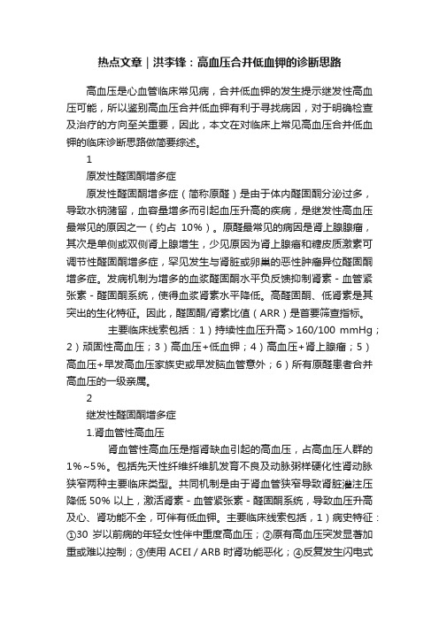 热点文章｜洪李锋：高血压合并低血钾的诊断思路