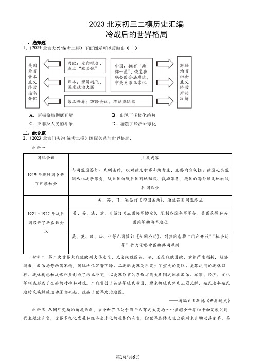 2023北京初三二模历史汇编：冷战后的世界格局