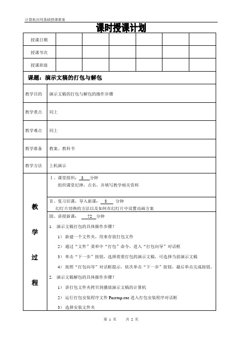 计算机基础课程第五章 演示文稿第六讲演示文稿的打包与解包