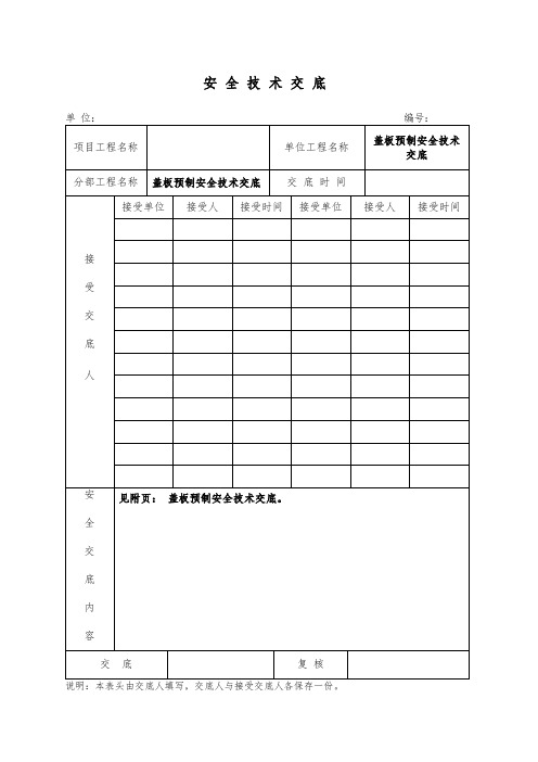 盖板预制安全技术交底