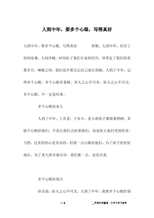 人到中年,要多个心眼,写得真好