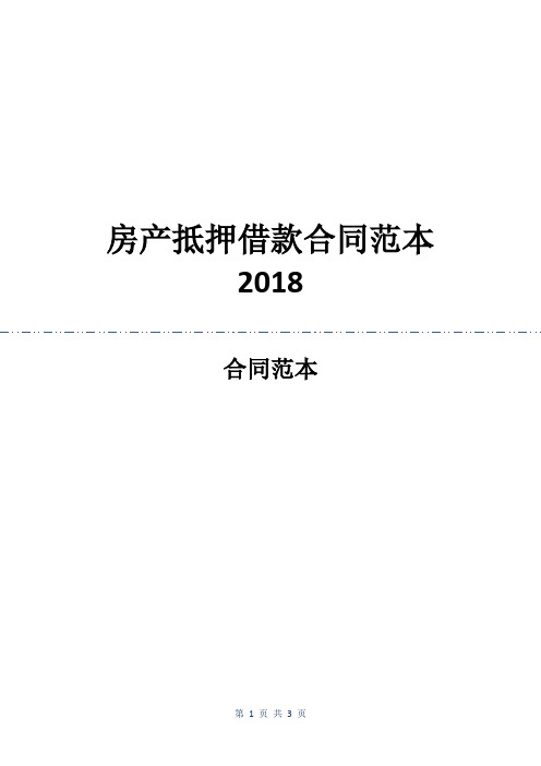 房产抵押借款合同范本2018