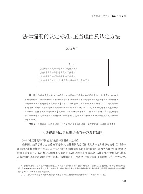 法律漏洞的认定标准、正当理由及认定方法