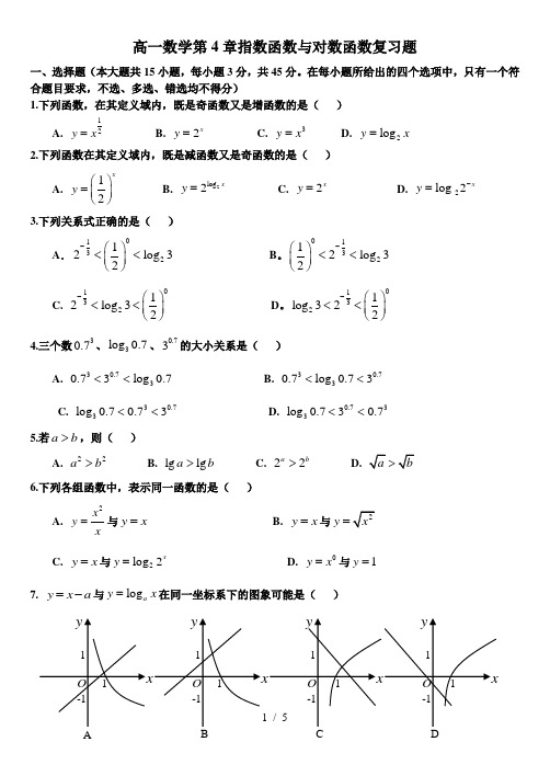 中职高一数学第4章指数函数与对数函数复习题