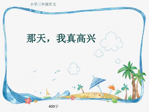 小学三年级作文《那天,我真高兴》400字(共8页PPT)