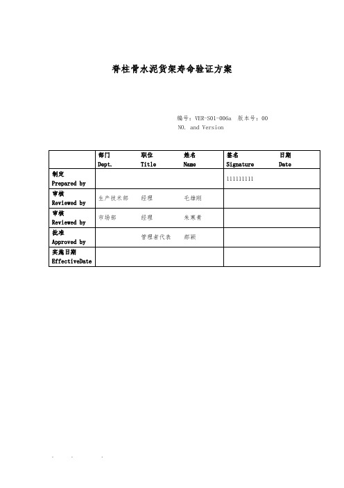 货架寿命验证方案0