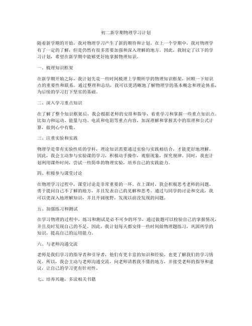 初二新学期物理学习计划