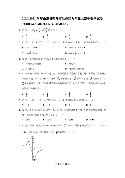 2020-2021学年山东省菏泽市牡丹区九年级上期中数学试卷及答案解析