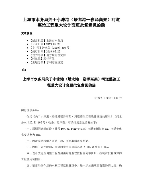 上海市水务局关于小涞港（蟠龙港—崧泽高架）河道整治工程重大设计变更批复意见的函