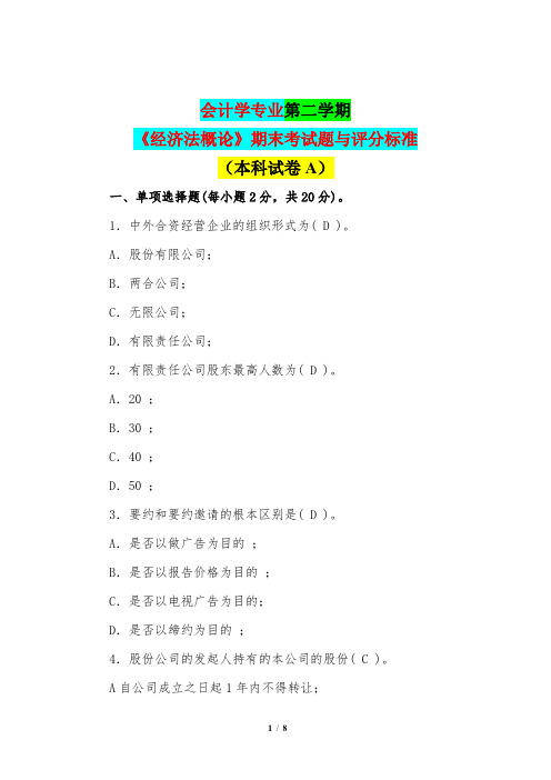 会计学专业第二学期《经济法概论》期末考试题与评分标准(本科试卷A)