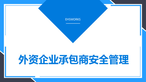 外资企业承包商安全管理培训课件丨48页