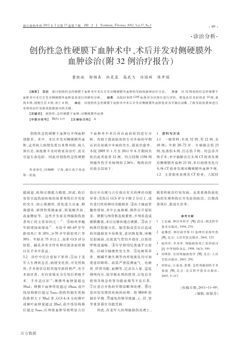 创伤性急性硬膜下血肿术中、术后并发对侧硬膜外血肿诊治(附32例治疗报告)